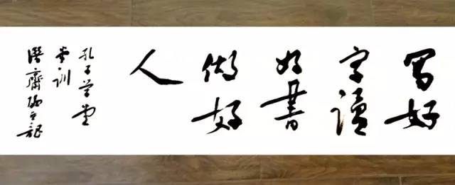 中国书协副主席顾亚龙为孔子学堂题写“堂训”