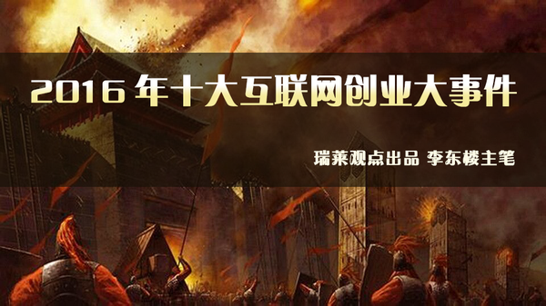 盘点与辣评:2016年十大互联网创业大事件