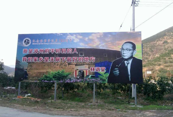林语堂的故乡漳州市平和县,图中标语背景即为土楼照片。 林语堂的故乡漳州市平和县,图中标语背景即为土楼照片。