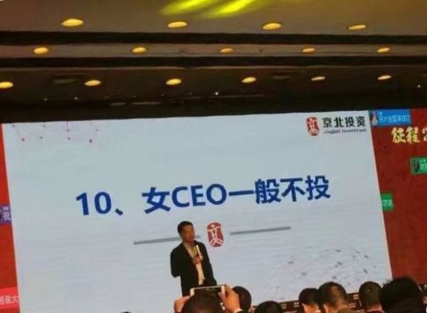 你说“我不投女性CEO” 我说“我不拿直男癌晚期病人的钱”