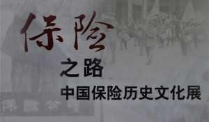 《人民日报》：沉淀的保险历史烟云