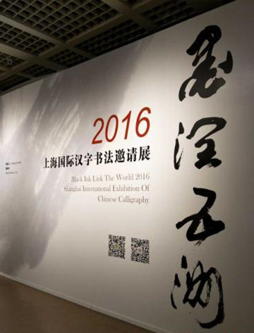 国际汉字书法邀请展：汉字书法走向世界新亮点