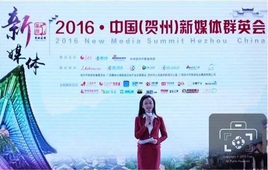 群英荟萃长寿市 共享新媒体盛宴——2016·中国(贺州)新媒体