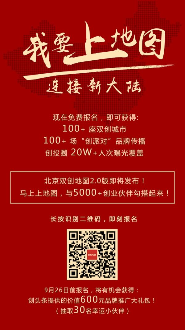 北京双创地图即将升级2.0版 创头条“上地图”开放入驻通道