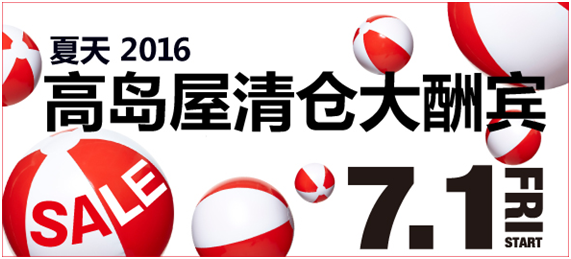 2016年暑假游日本,你一定不能错过的百货店清仓大酬宾