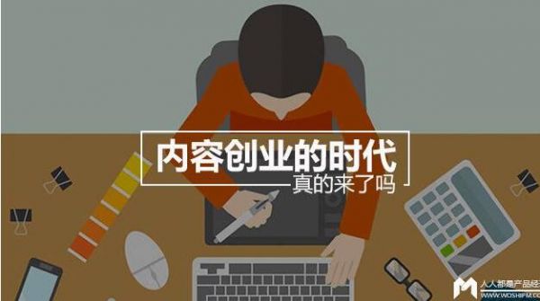 内容创业在自媒体遍地开花的季节里是否已经收割?