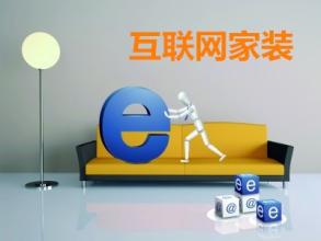 互联网家装到底还要“装”多久?