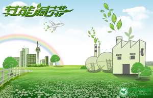国务院办公厅发布今明两年节能减排低碳发展行动方案 暂停减排不达标地区新增项目环评