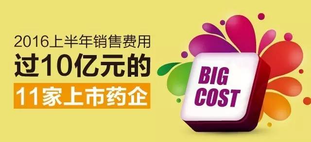 2016上半年销售费用过十亿都有哪些上市药企?