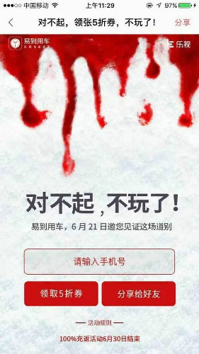 易到背靠乐视冲刺新三板 “卖身”能否绝地重生?