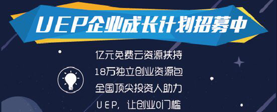 UEP企业成长计划:新时代创业者光环