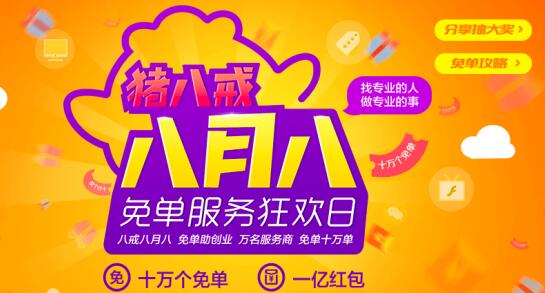从创业到成功只差一个八月八,上猪八戒网抢10万个免单