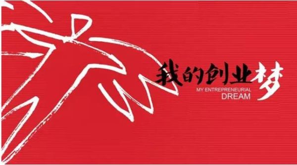 互联网创业 你真的具备这些能力吗?