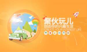 首款有态度的玩乐App：《聚伙玩儿》2016新年首发