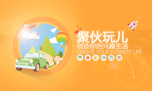 首款有态度的玩乐App:《聚伙玩儿》2016新年首发