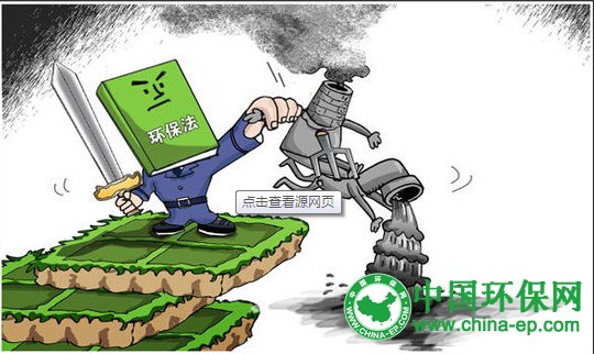 新环保法:8种污染治理不力行为地方领导应辞职