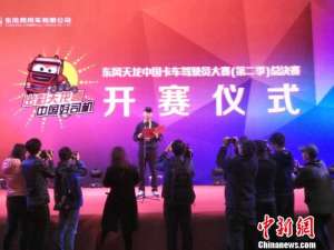 第二季中国卡车驾驶员大赛落幕 湖北襄阳选手获总冠军