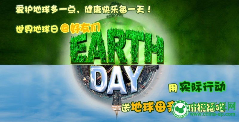 世界地球日:保护地球资源环境 地球人都行动起来