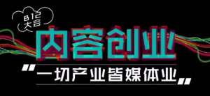 内容创业辣么火 可是真的有那么容易吗？