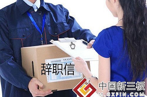 新三板又现奇葩事:哥仑步董事长快递辞职信后失联