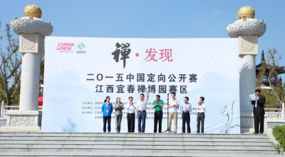 2015中国定向公开赛·江西宜春禅博园赛区比赛禅意落幕
