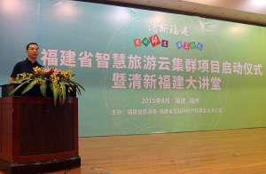 福建省智慧旅游云集群项目启动仪式暨“清新福建大讲堂”圆满举行