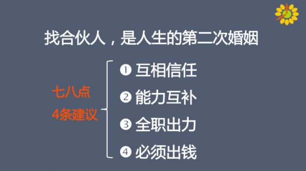 找合伙人就像谈恋爱找对象,如何鉴别Ta和你到底是不是真爱?