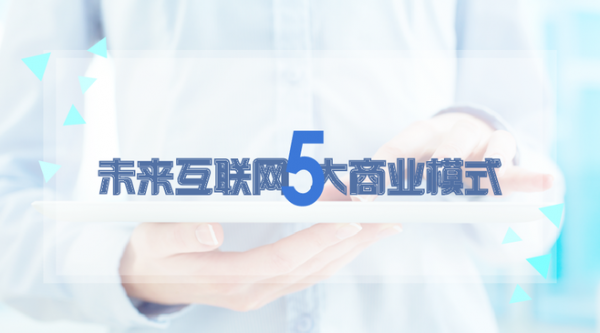 未来互联网5大商业模式,哪个适合你为之创业?
