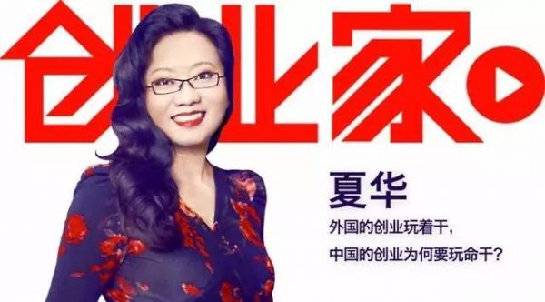 夏华:中国创业者为什么玩命干而不能玩着干?