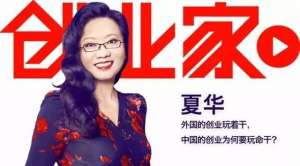 夏华：中国创业者为什么玩命干而不能玩着干？