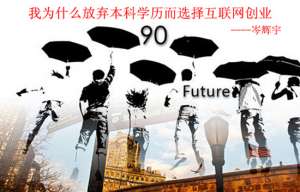 我为什么放弃本科学历而选择互联网创业