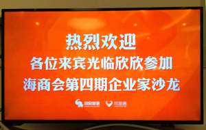 海商会主题沙龙举行 共话互联网+旅游发展新机遇