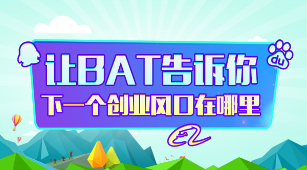 产品:让BAT告诉你下一个创业风口在哪里