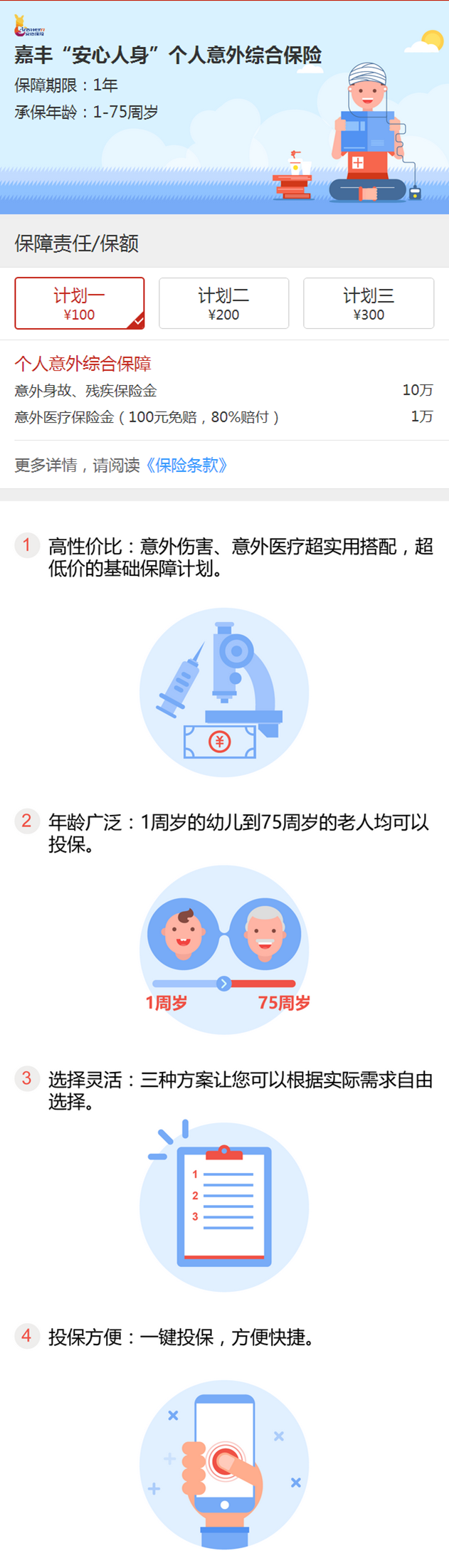 OKV店:“安心人身”个人意外综合保险