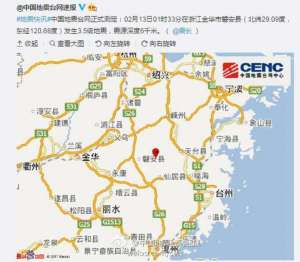 磐安3.5级地震：震源深度6千米 距金华市区约100公里