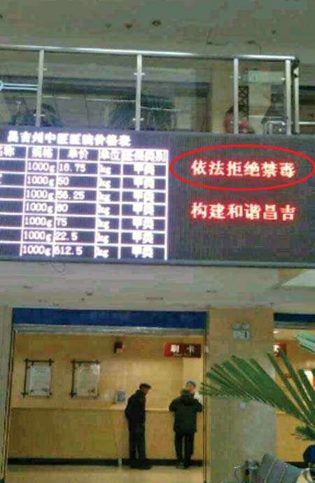 昌吉一医院LED屏幕上打出的乌龙禁毒宣传语（红圈内）。（网络截图）
