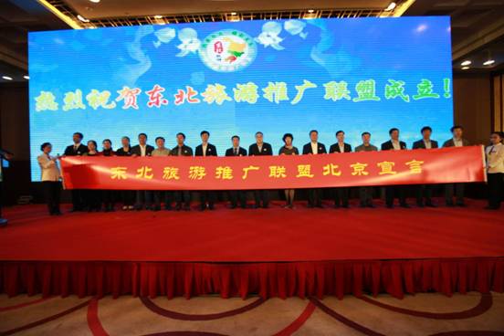 十七城市共携手 合力唱响"大东北"——东北旅游推广联盟在京成