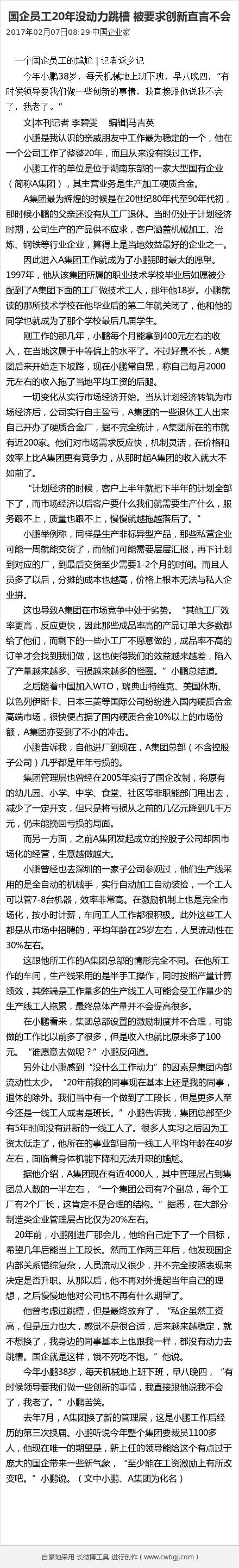 国企员工自述尴尬：20年没动力跳槽被要求创新直言不会