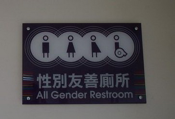 香港中文大学设立“性别友善洗手间” 供第三性人士使用