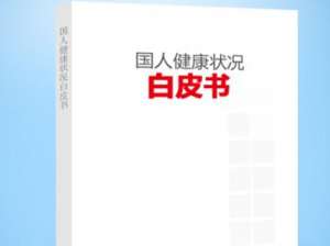 2015年北京健康白皮书发布 居民人均期望寿命81.95岁