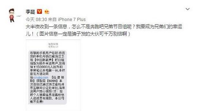李晨收到诈骗短信 微博调侃：怎么不是奔跑吧兄弟节目组呢？
