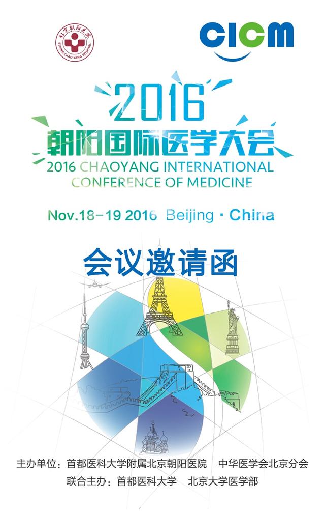 2016朝阳国际医学大会将于11月18-19日在北京召开