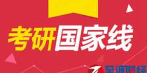 2017年考研国家线3月15日公布 考研复试问题汇总及答题攻略