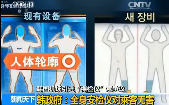 机场安检近乎裸体 韩国采用x光全身扫描呈现在屏幕上