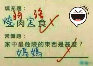 家中最危险的东西是什么？ 小学生答案让老师也难以辩驳