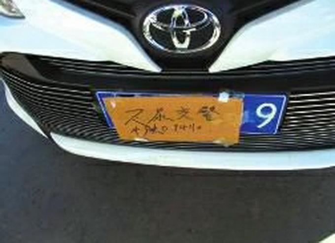 纸遮车牌挑衅被罚 自称上面不是他写的怀疑是别人恶作剧