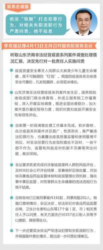 李克强：疫苗安全事关生命 是不可触碰“红线”