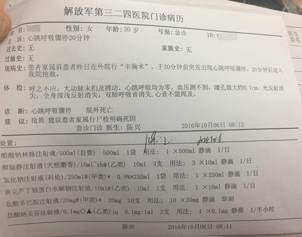 女子做隆胸次日死亡