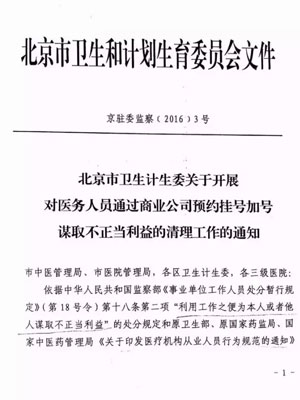 北京4月前将全面清理医生与商业公司加号行为