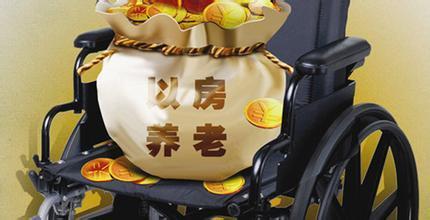 “以房养老”保险能否成为主流?